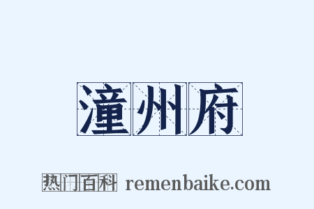 潼州府是什么意思的图片